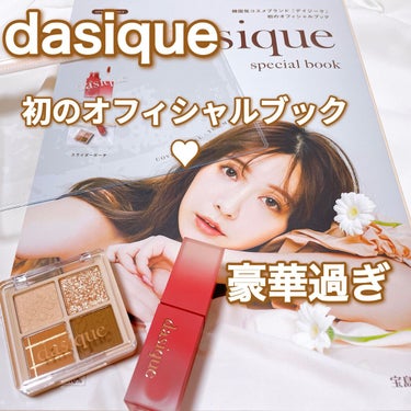 dasique special book/宝島社/雑誌を使ったクチコミ（1枚目）