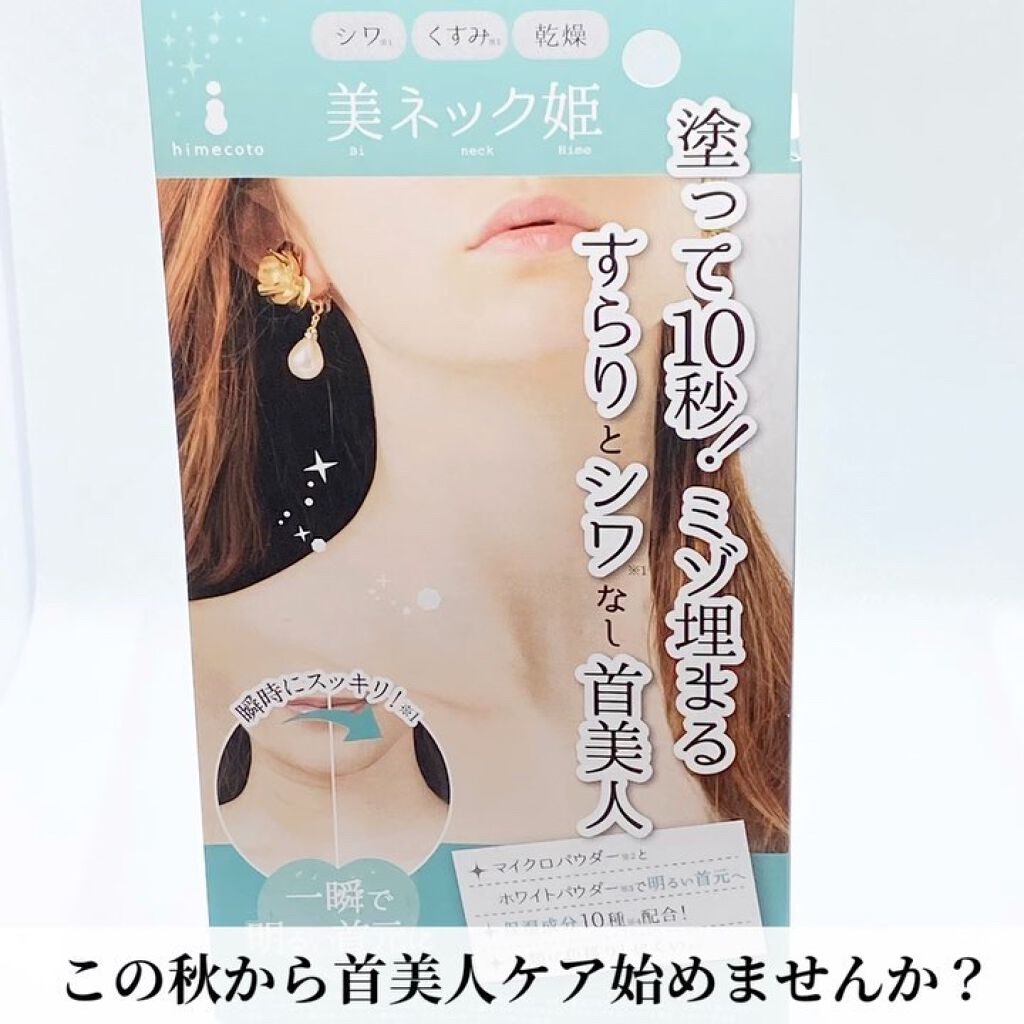 美ネック姫/himecoto/ネック・デコルテケアを使ったクチコミ（1枚目）