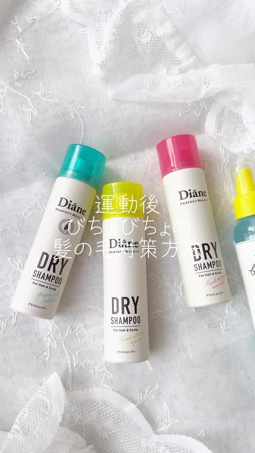 パーフェクトビューティードライシャンプー フレッシュシトラスペアの香り/ダイアン/ドライシャンプーの人気ショート動画