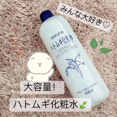 【ぐんぐん浸透！全身しっとりハトムギ化粧水🧴】

みんな大好きハトムギ化粧水🧴
LIPSで当選したので、さっそく使用しました🥹

とにかく大容量！心置きなく全身にパシャパシャ使ってます！

ベタつくのが