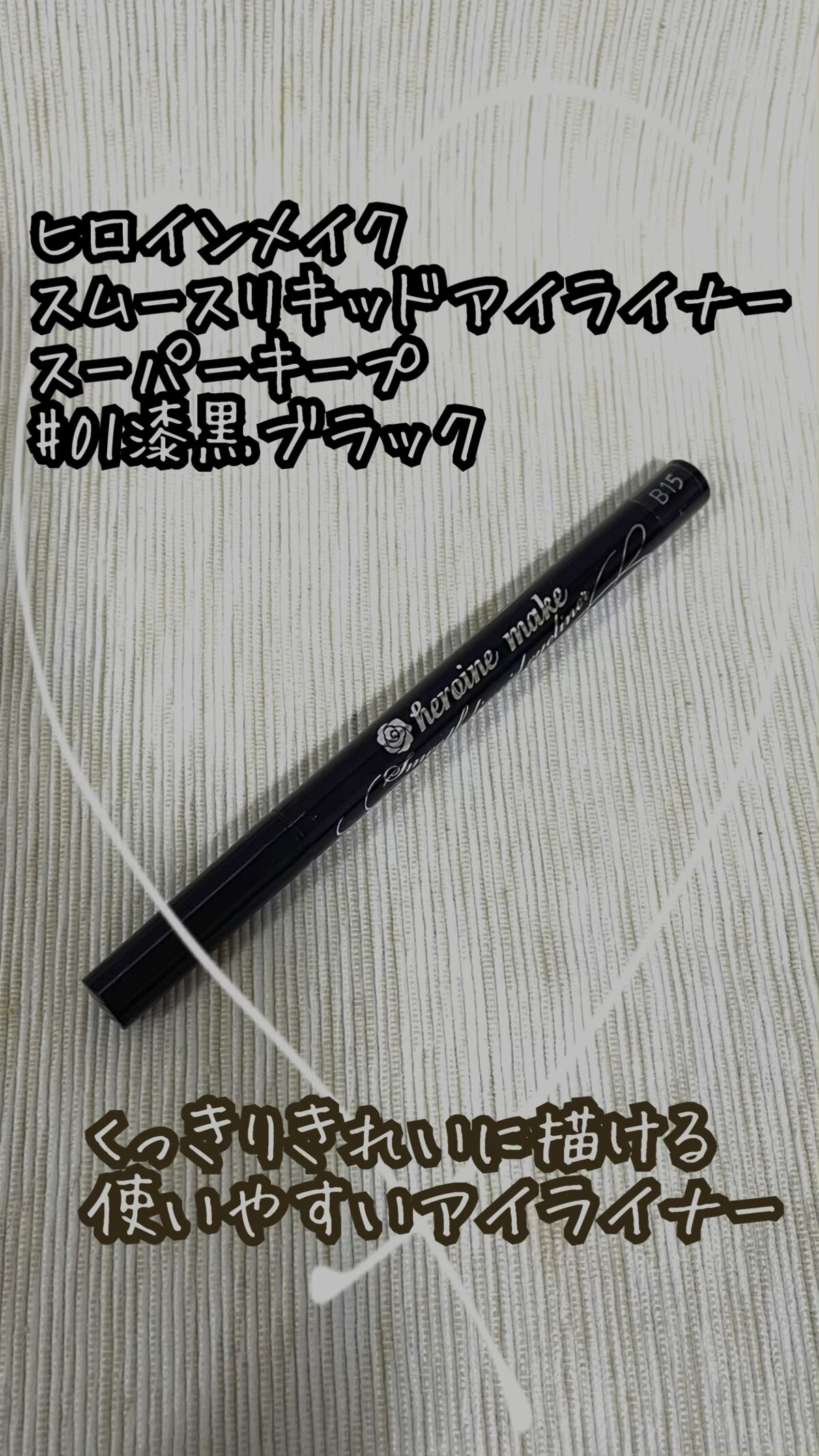 スムースリキッドアイライナー スーパーキープ/ヒロインメイク/リキッドアイライナーの動画クチコミ3つ目