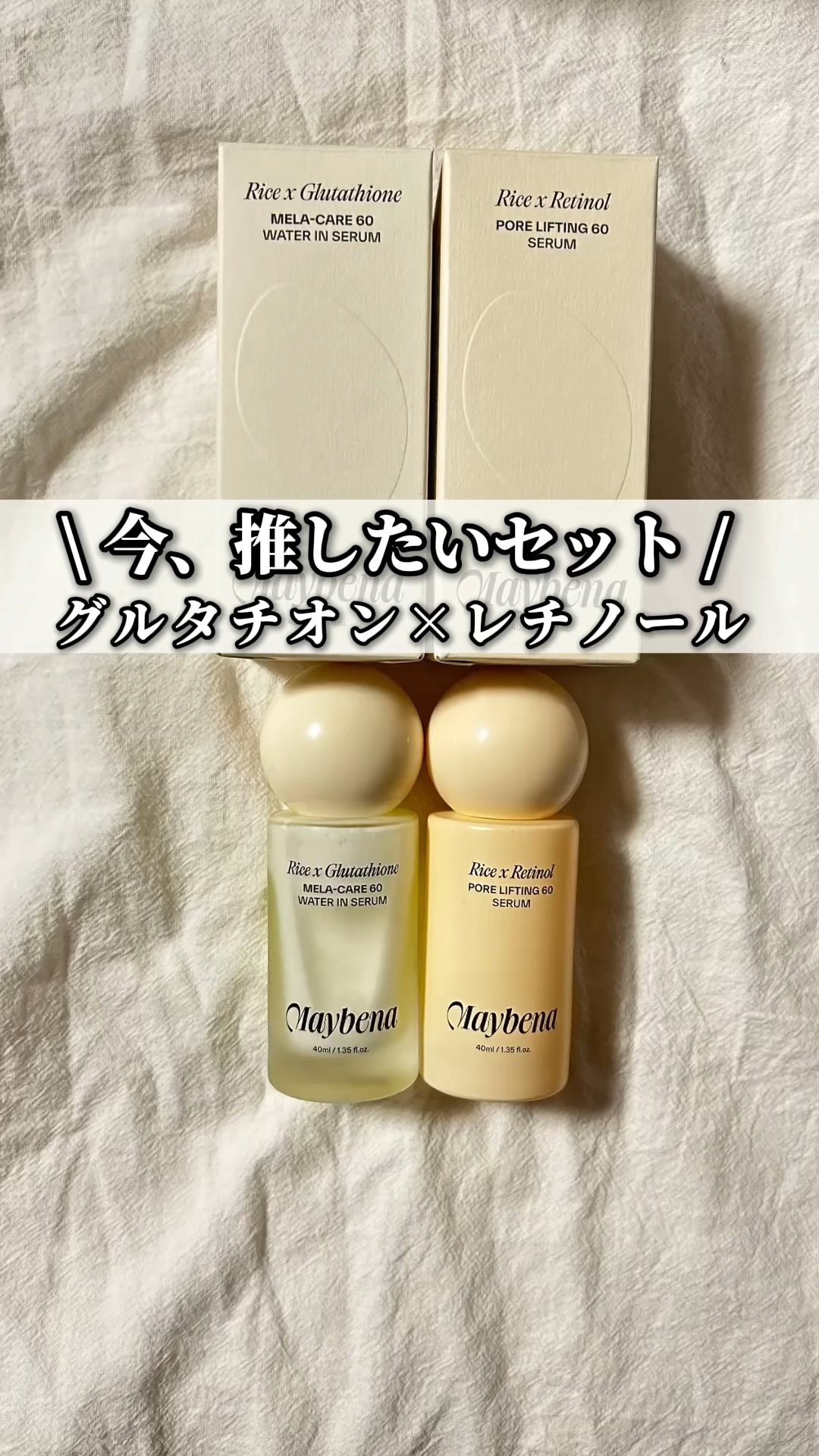 ライスXレチノール フォアリフティング 60セラム/MAYBENA/美容液の動画クチコミ5つ目