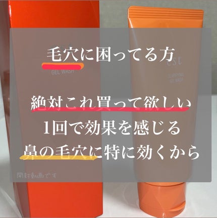 エスト クラリファイイング ジェル ウォッシュ/est/その他洗顔料の人気ショート動画