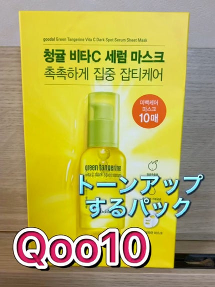グーダル グリーンタンジェリンビタCセラムマスク/goodal/シートマスク・パックの人気ショート動画
