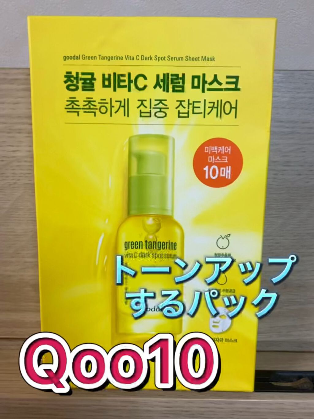 グーダル グリーンタンジェリンビタCセラムマスク/goodal/シートマスク・パックの人気ショート動画