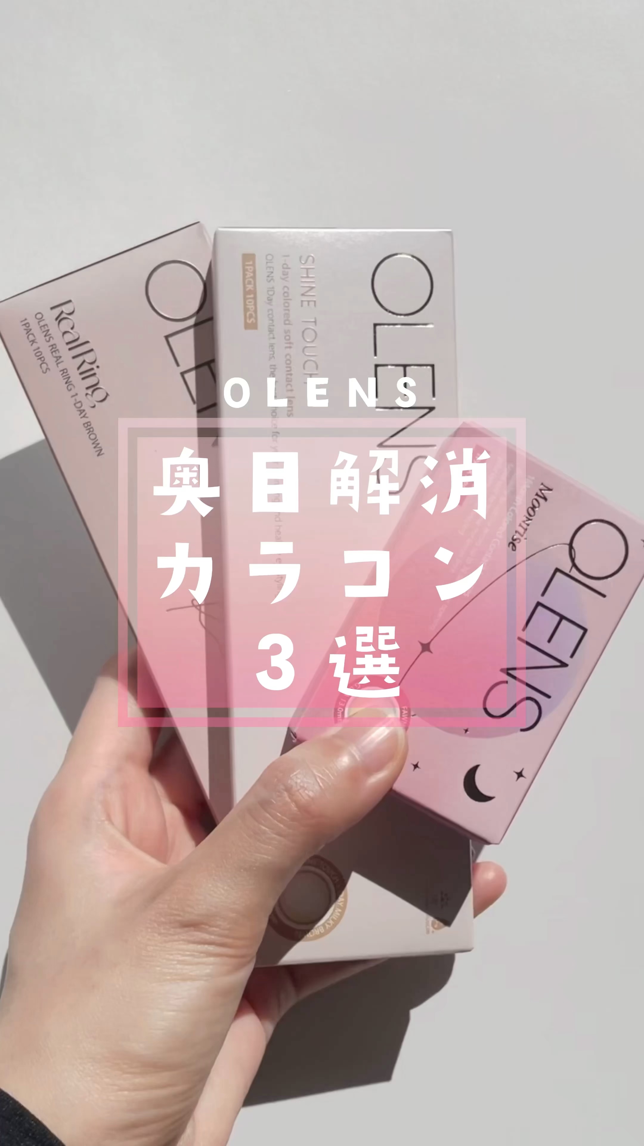 ShineTouch 1day/OLENS/ワンデー（１DAY）カラコンの人気ショート動画