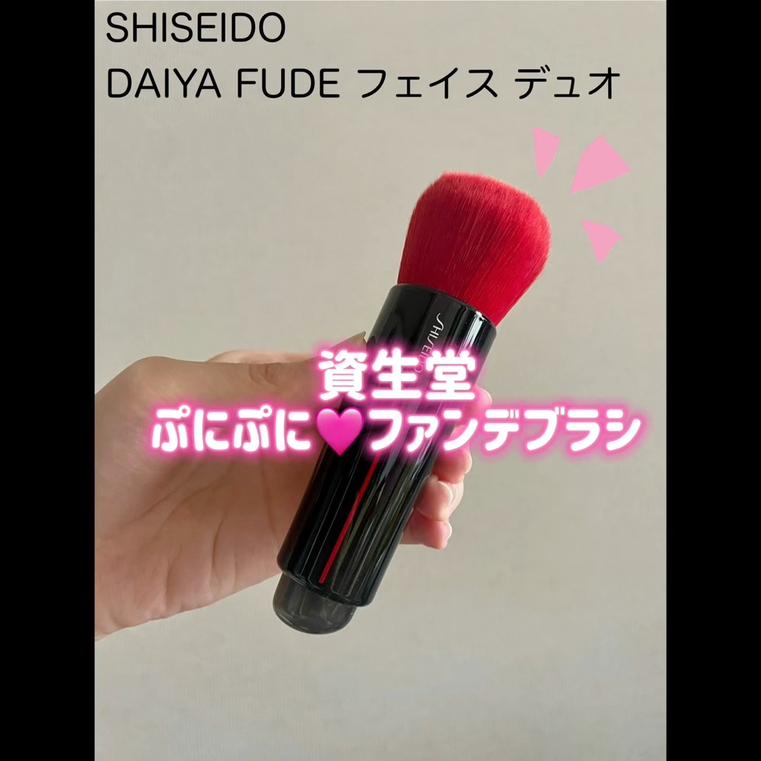 DAIYA FUDE フェイス デュオ/SHISEIDO/メイクブラシを使ったクチコミ（1枚目）