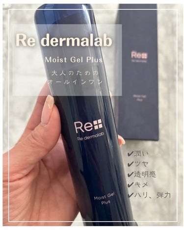 モイストゲルプラス/Re dermalab/オールインワン化粧品を使ったクチコミ（1枚目）