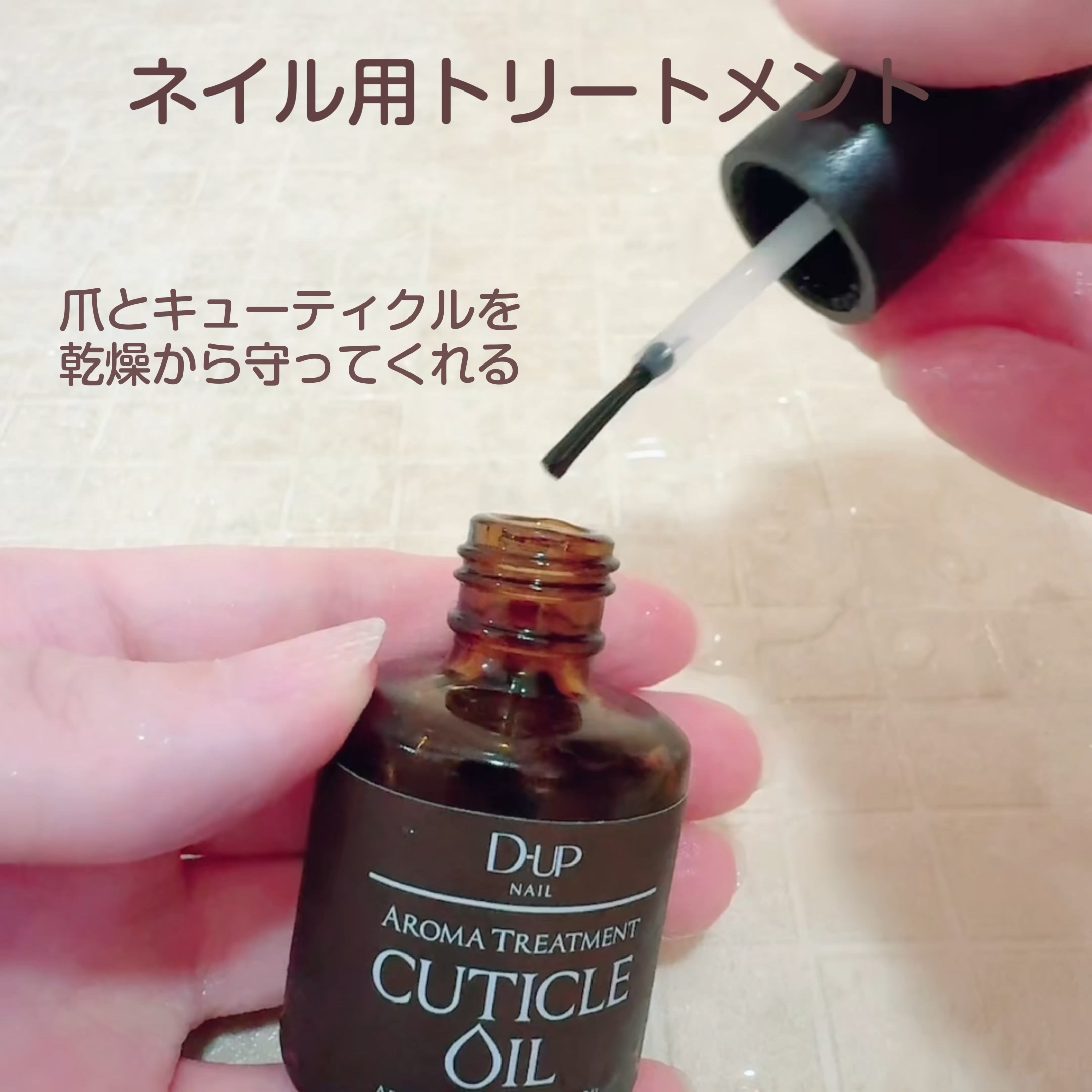 アロマキューティクルオイル/D-UP/ネイルオイル・トリートメントを使ったクチコミ（1枚目）