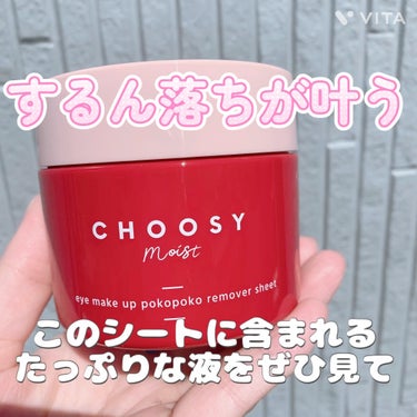 CHOOSYアイメイクポコポコリムーバーシート
動画でこのたっぷりの液をご覧ください😊

────────────
おすすめな人
アイメイクをしっかりおとしたい
サッと短時間で済ませたい方

いちごのい