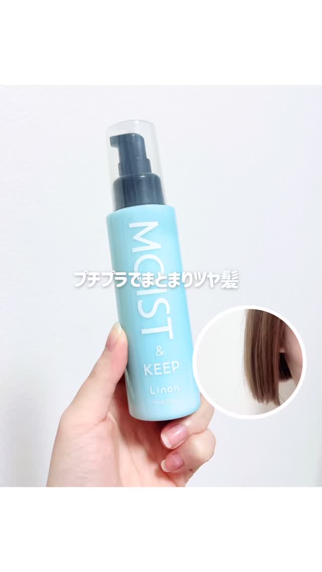 試してみた】Linon リノン モイストヘアミルクの効果・髪質別の口コミ