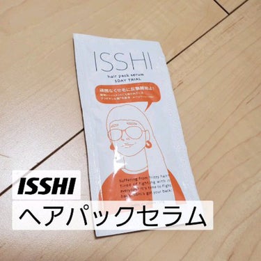 イッシ ヘアパックセラム/ISSHI/洗い流すヘアトリートメントを使ったクチコミ（1枚目）