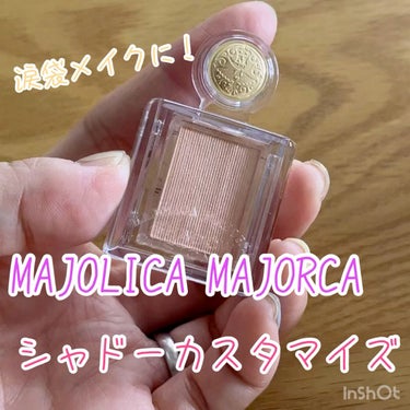 シャドーカスタマイズ/MAJOLICA MAJORCA/単色アイシャドウを使ったクチコミ（1枚目）