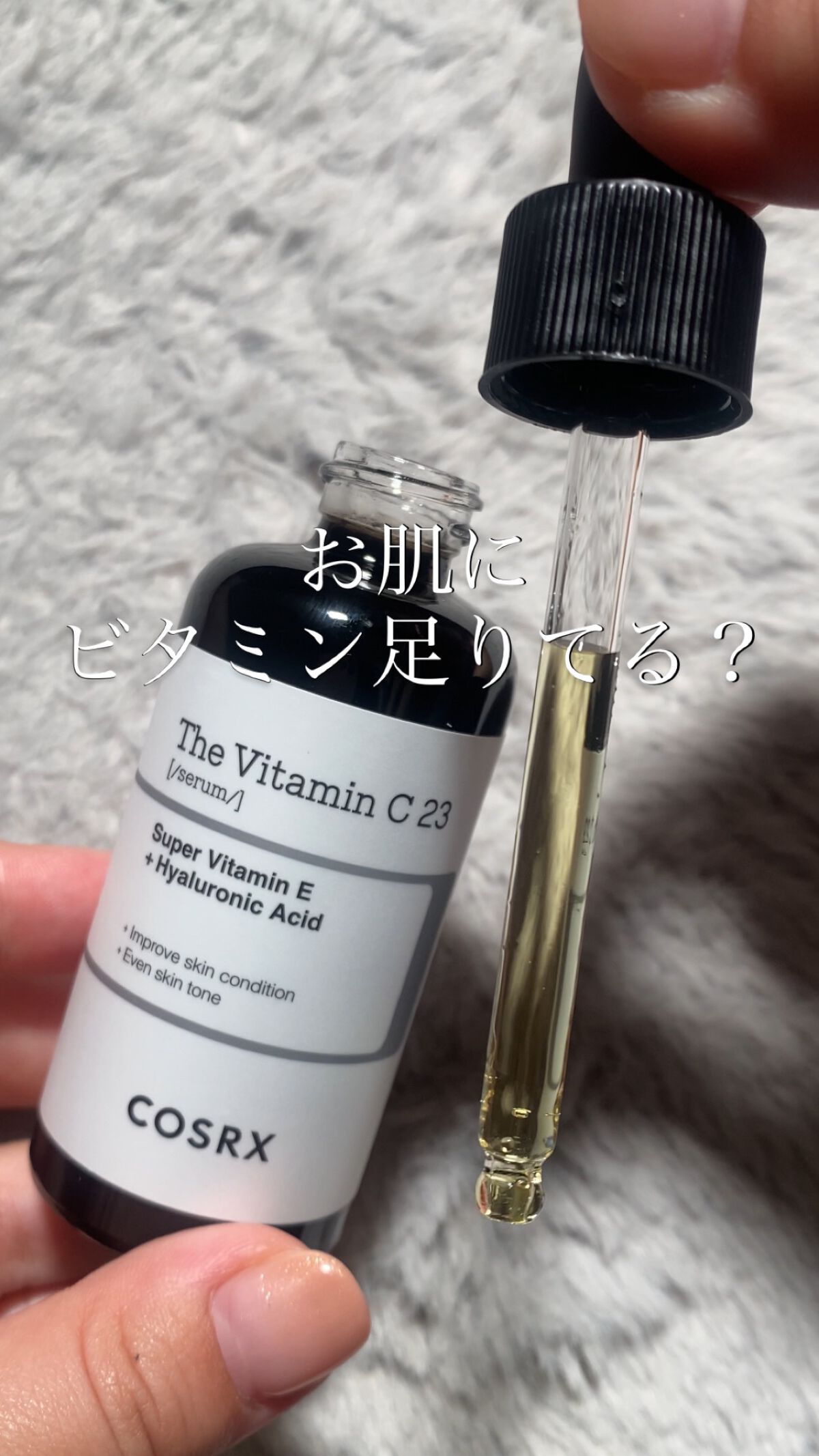 RXザ・ビタミンC23セラム/COSRX/美容液を使ったクチコミ（1枚目）