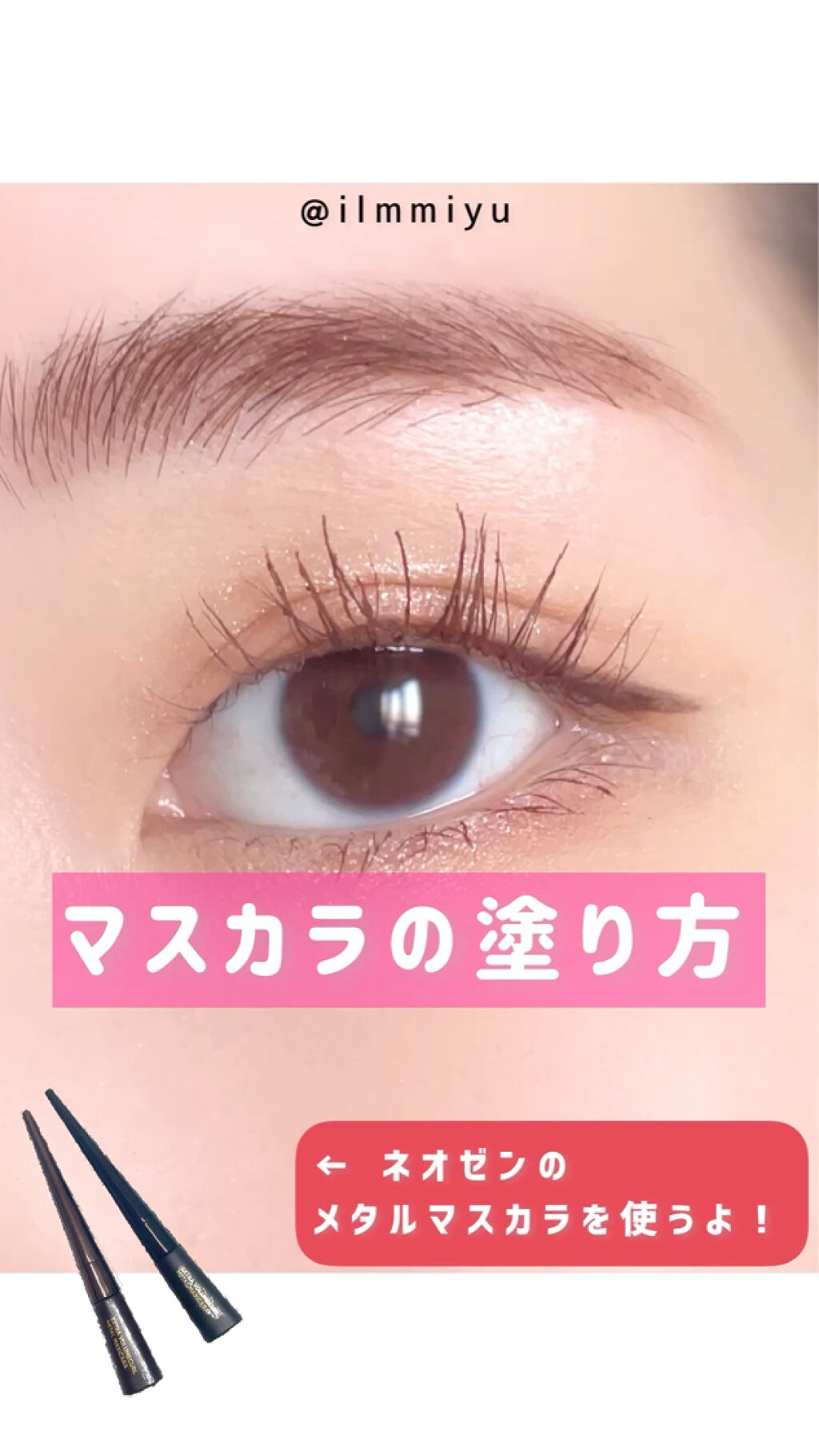 Extra Volumecurl Metal Maxicara/NEOGEN/マスカラの動画クチコミ2つ目