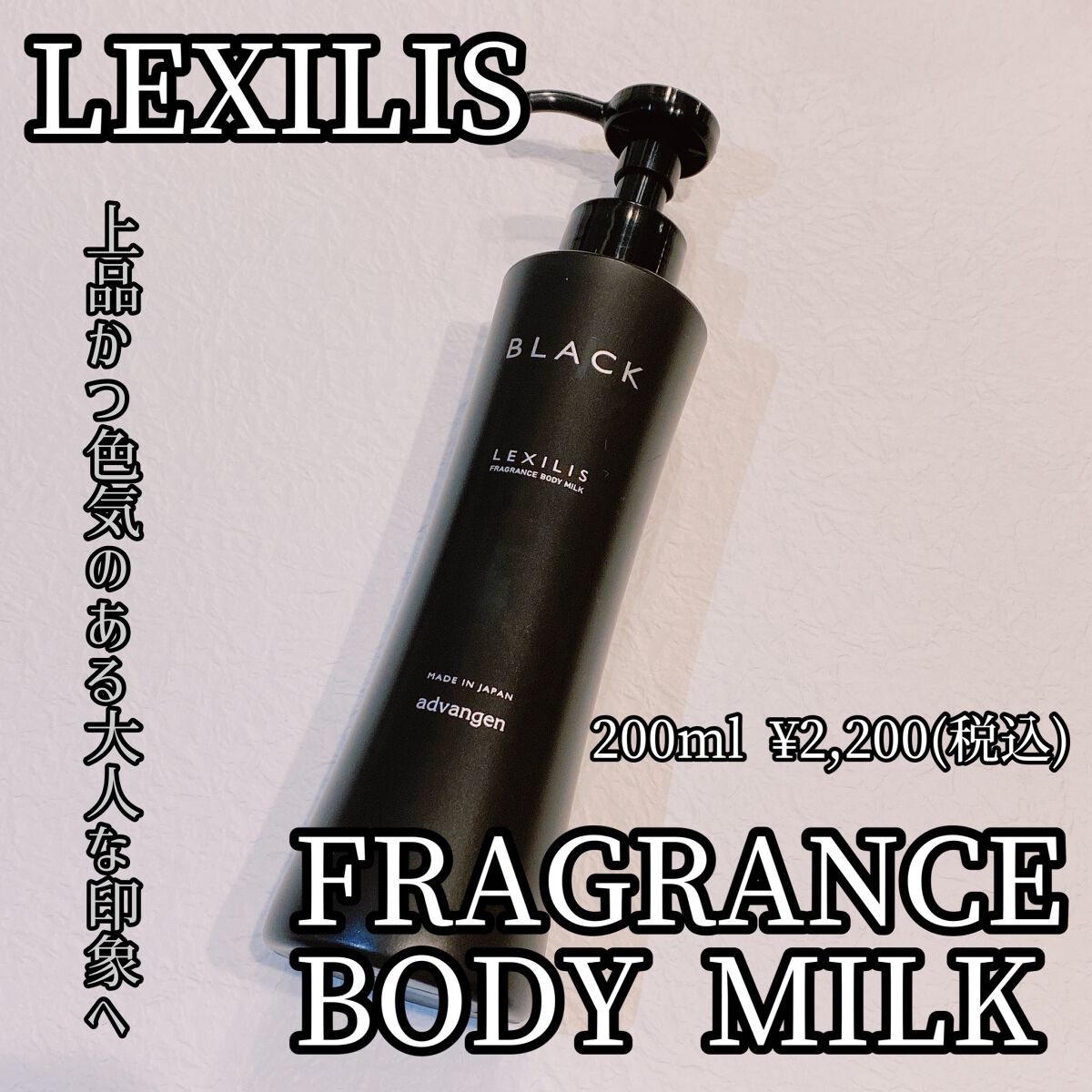 ブラック フレグランス ボディミルク/LEXILIS/ボディミルクを使ったクチコミ（1枚目）