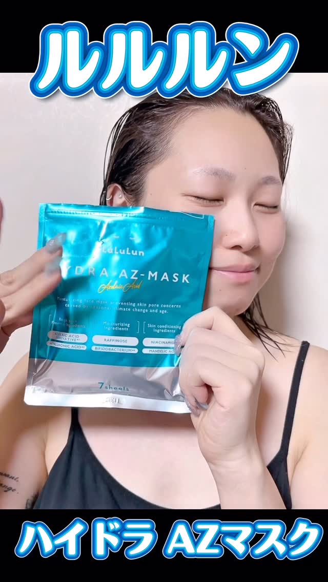 ルルルン ハイドラ AZ マスク/ルルルン/シートマスク・パックの人気ショート動画
