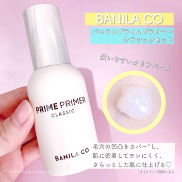 banilaco プライムプライマー クラシックのクチコミ「キメを整え、つるんと滑らかな肌に🤍

優れた毛穴カバー力*で凹凸を整え、
肌表面を滑らかにして.....」（1枚目）