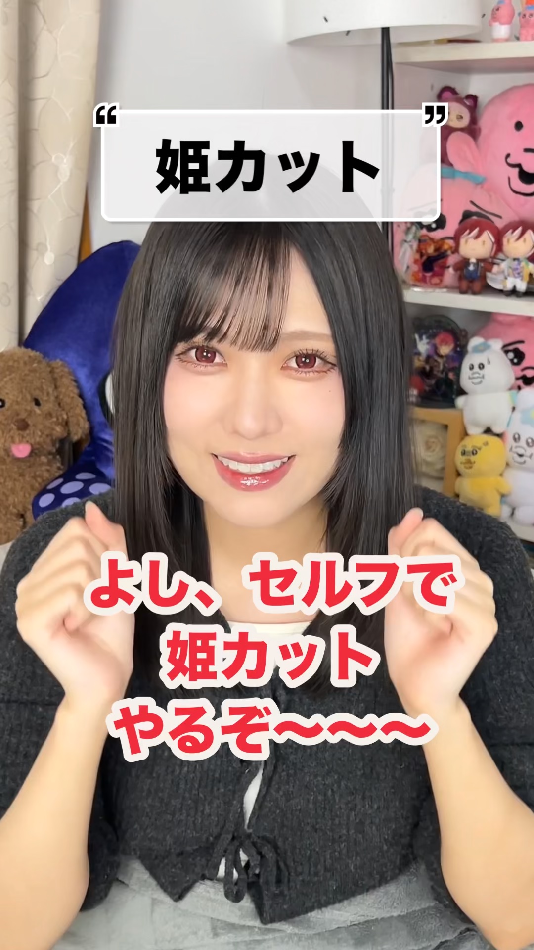 セルフで姫カットやってみました！
ヨシンモリと並行して地雷メイクも練習するぞ
⁡
🙏この投稿がいいなと思ったら
     ♥️&📎をお願いします！
     (いつも心の支えになっています)
⁡
⁡
∞-----------------