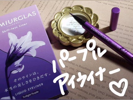 スキルレスライナー/LUMIURGLAS/リキッドアイライナーの人気ショート動画