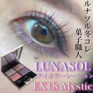 アイカラーレーション EX18 Mystic（限定発売/公式オンライン