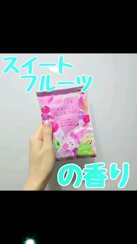 機能浴パウダーバス 泥とセラミド つるり果実湯/charley/保湿系入浴剤の動画クチコミ1つ目