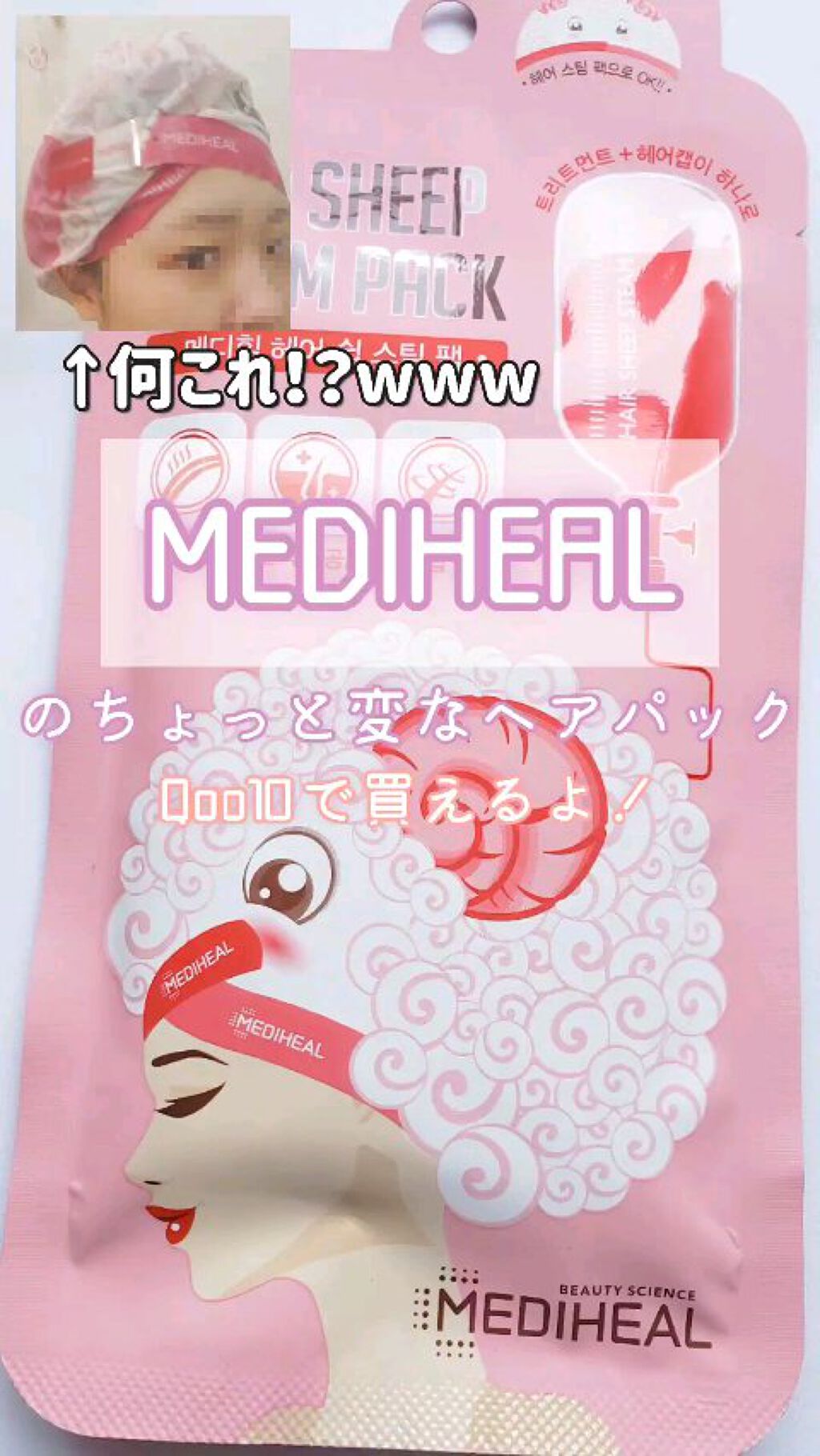ヘア シープ スチームパック/MEDIHEAL/ヘアマスク・ヘアパックを使ったクチコミ（1枚目）