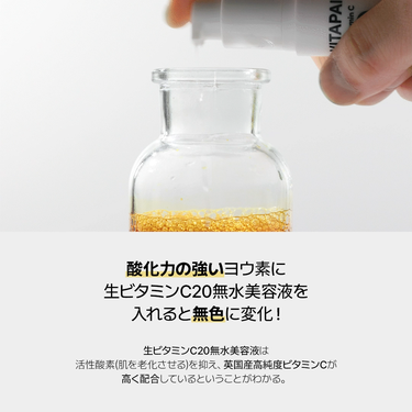 ネイリパ新商品！本当に高濃度の純粋ビタミンCが配合されているのか！？

🧪実験🧬

酸化しやすいヨウ素液に『生ビタミンC20無水美容液』を
垂らしてみると、みるみる液体物が無色に変化👏


✨本商品に純