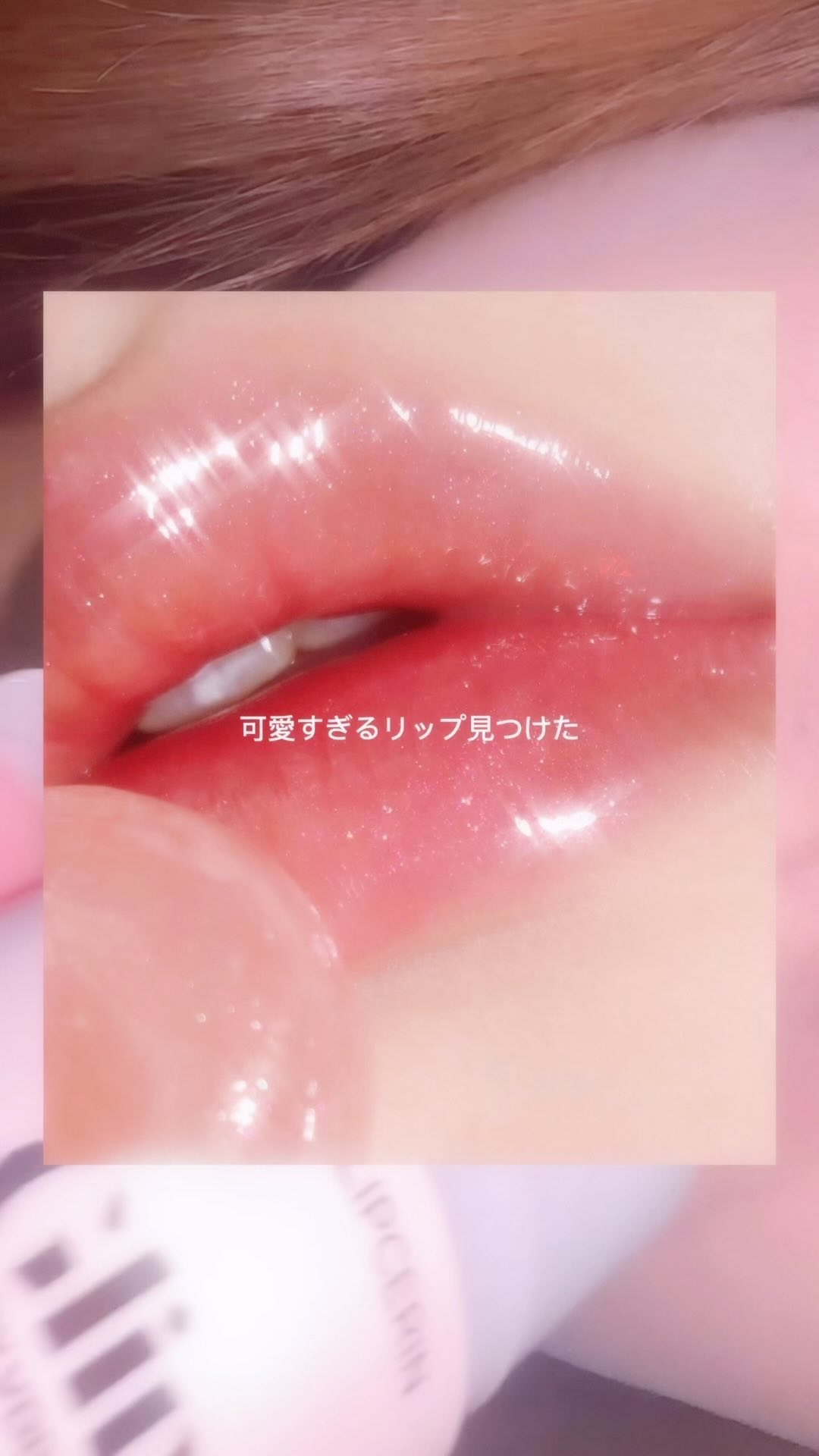 リップセリン/Glint/リップグロスの動画クチコミ5つ目