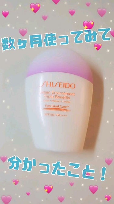 アーバン トリプル ビューティ サンケア エマルジョン/SHISEIDO/日焼け止め・UVケアを使ったクチコミ（1枚目）