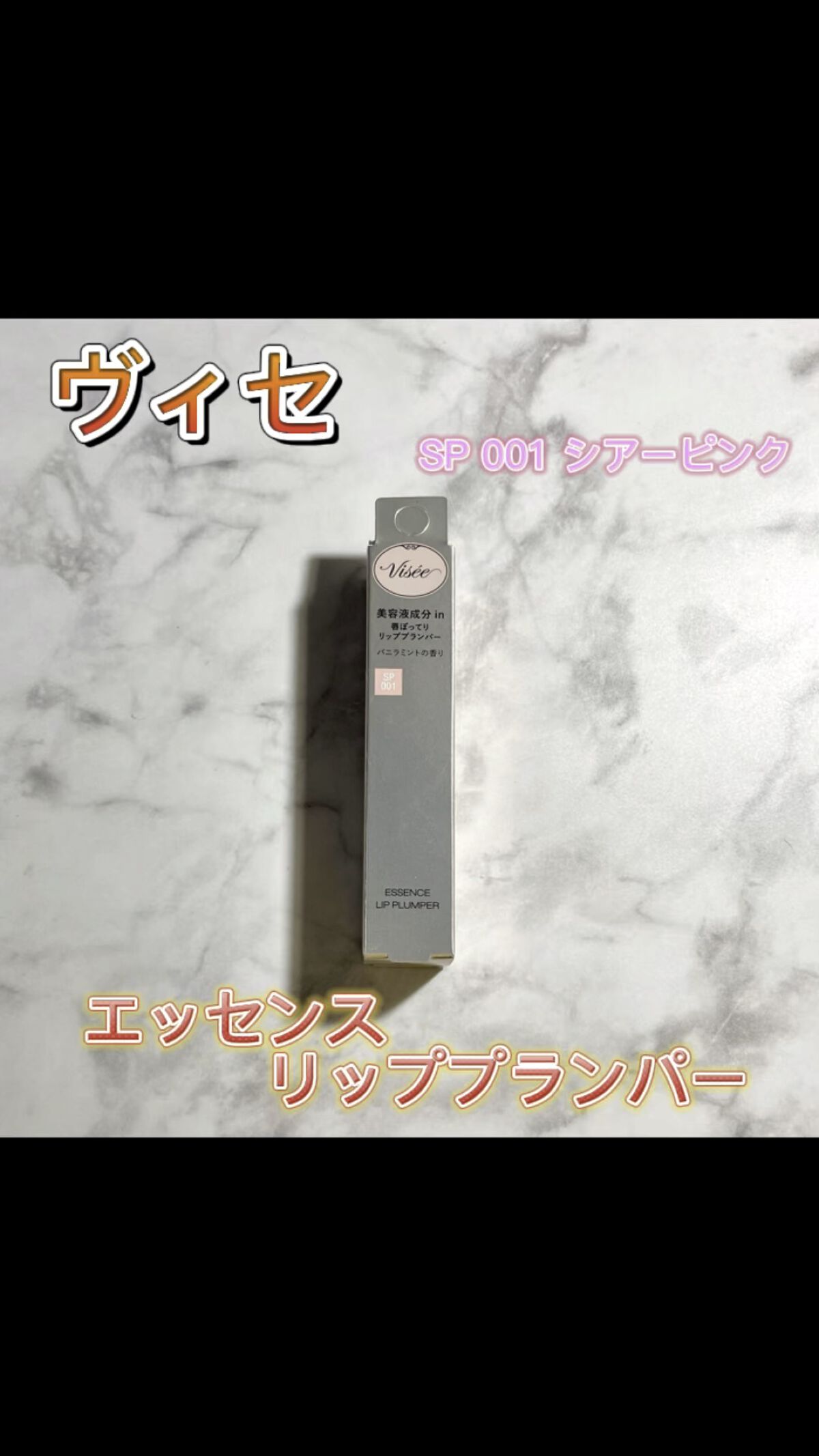 エッセンス リッププランパー/Visée/リッププランパーを使ったクチコミ（1枚目）