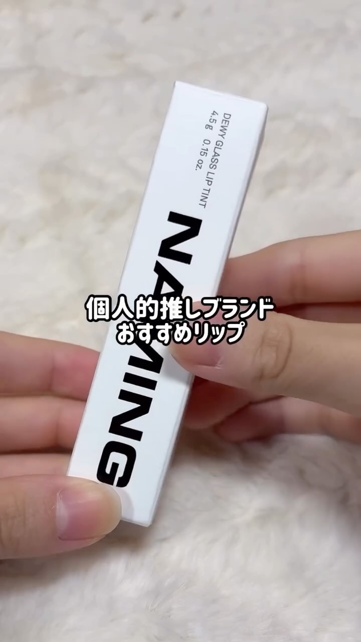 ネーミング デューイグラス リップティント/NAMING./リップティントの動画クチコミ2つ目