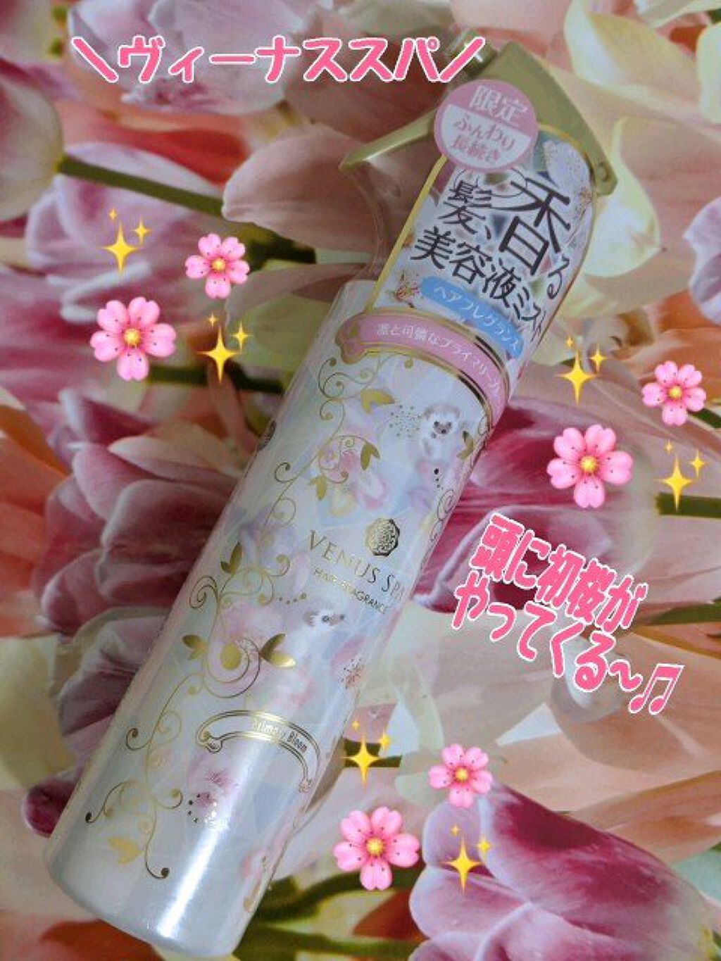 カプセルヘアフレグランス /ヴィーナススパ/ヘアミストの動画クチコミ1つ目