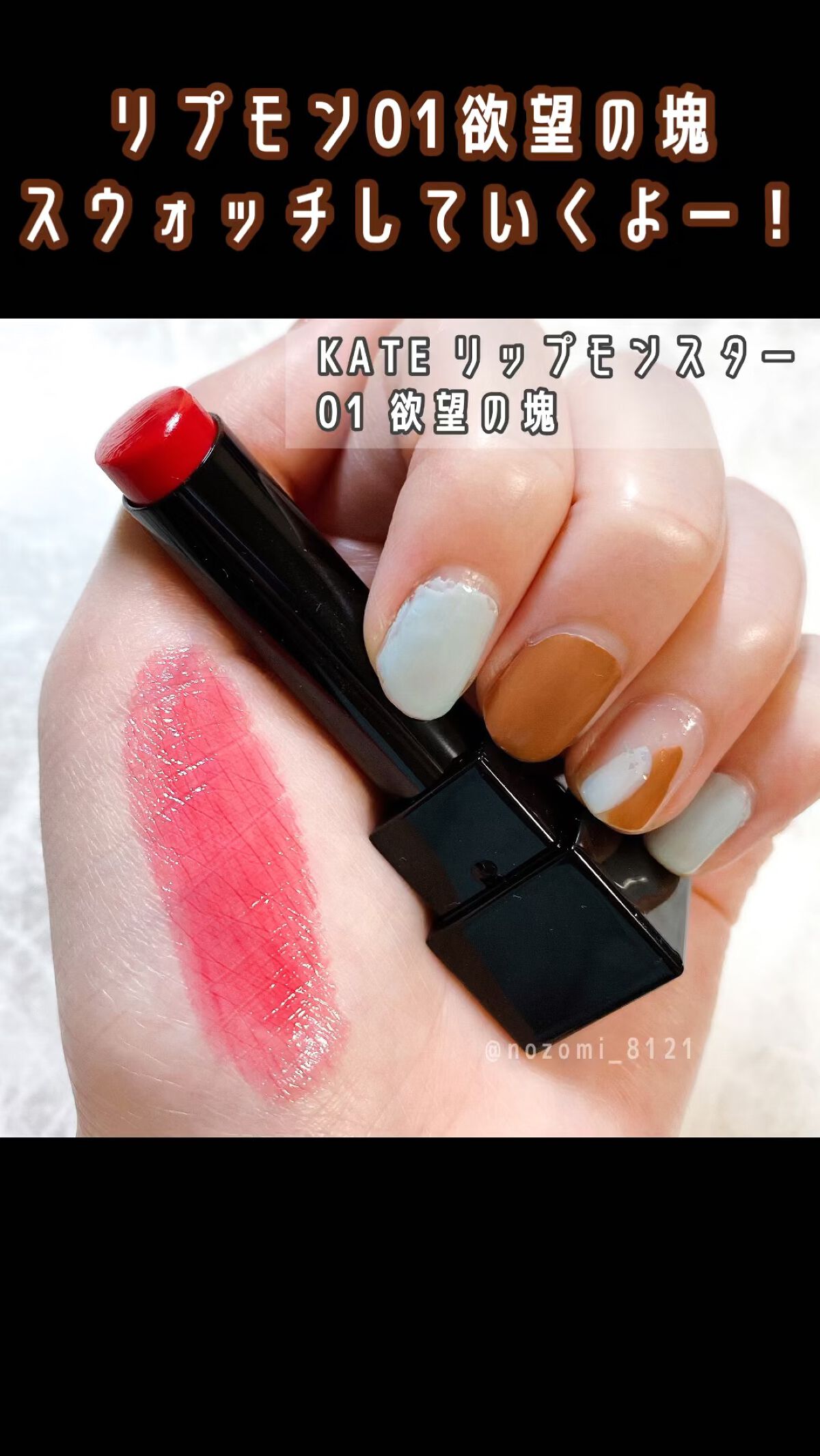 ケイト リップモンスター/KATE/口紅を使ったクチコミ（1枚目）