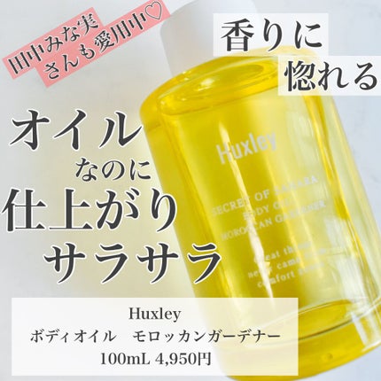 ボディオイル; モロッカンガーデナー/Huxley/ボディオイルの人気ショート動画