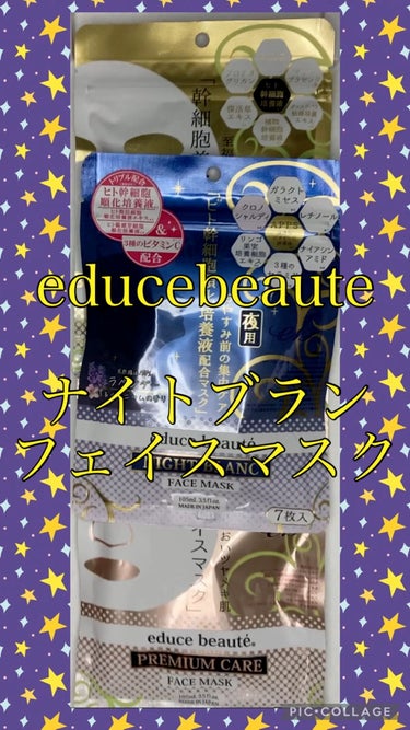 NIGHT BLANC(ナイトブラン) 夜用 フェイスマスク/educe beaute/その他スキンケアを使ったクチコミ（1枚目）