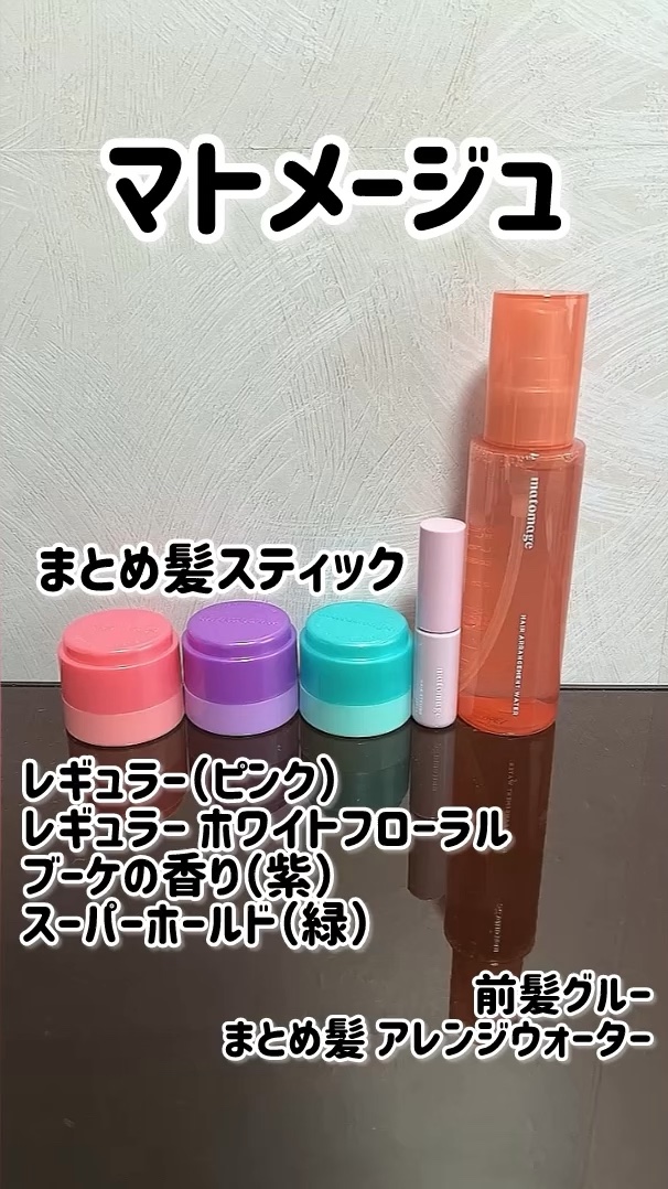 まとめ髪スティック レギュラー ホワイトフローラルブーケの香り/マトメージュ/ヘアワックス・クリームを使ったクチコミ（1枚目）