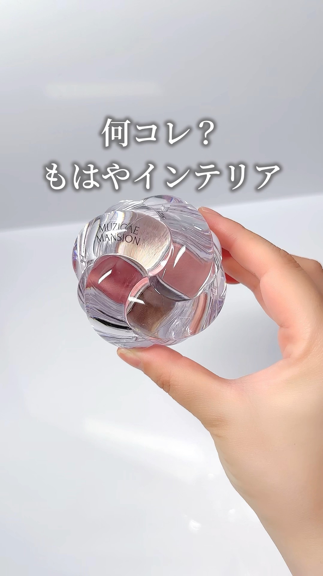 ツイストポットアイパレット/MUZIGAE MANSION/アイシャドウパレットの動画クチコミ1つ目