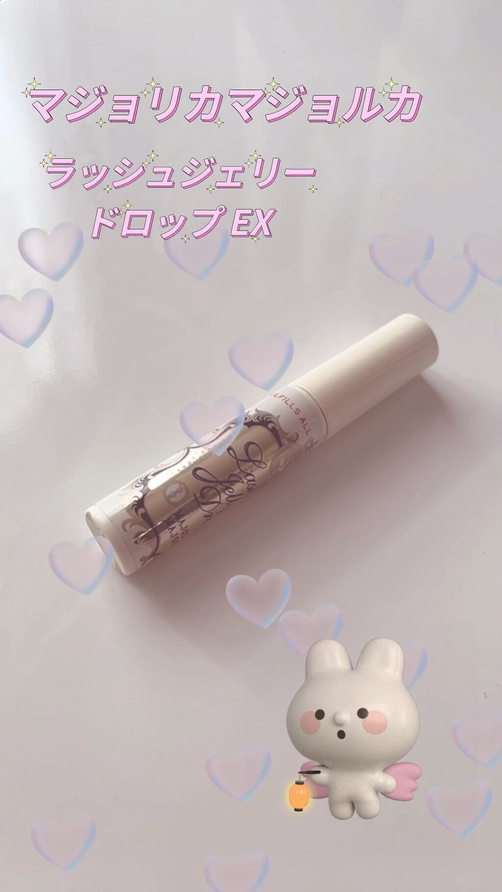 ラッシュジェリードロップ　ＥＸ/MAJOLICA MAJORCA/まつげ美容液の人気ショート動画