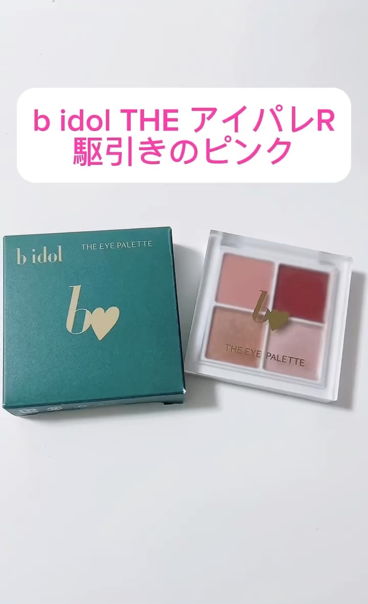 THE アイパレR/b idol/アイシャドウパレットを使ったクチコミ（1枚目）