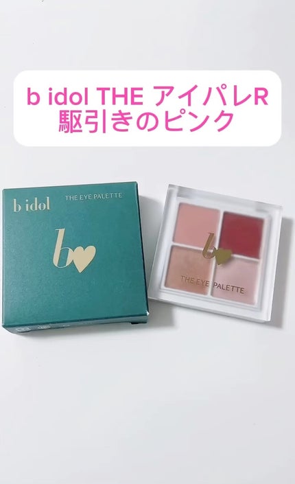 THE アイパレR/b idol/アイシャドウパレットの人気ショート動画