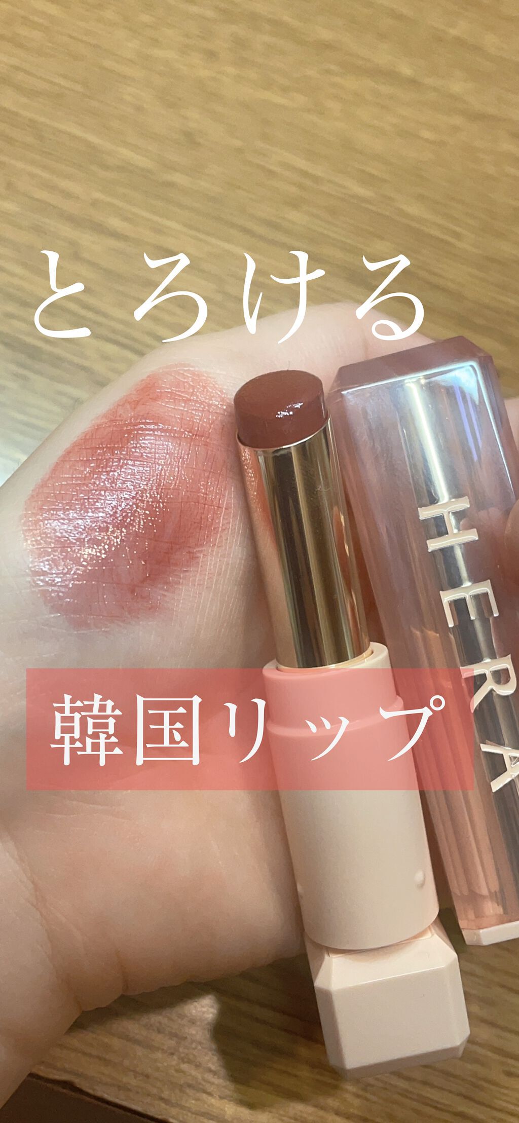 センシュアルスパイシーヌードバーム/HERA/口紅を使ったクチコミ（1枚目）