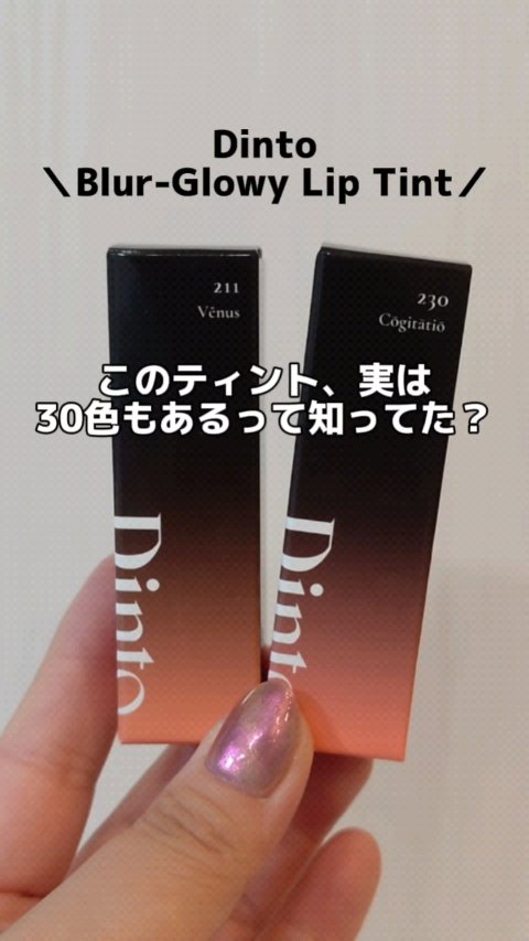 ブラーグロイリップティント/Dinto/リップティントの動画クチコミ3つ目