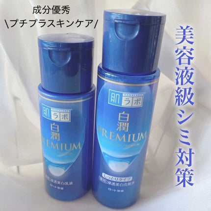 白潤プレミアム 薬用浸透美白乳液/肌ラボ/乳液の人気ショート動画
