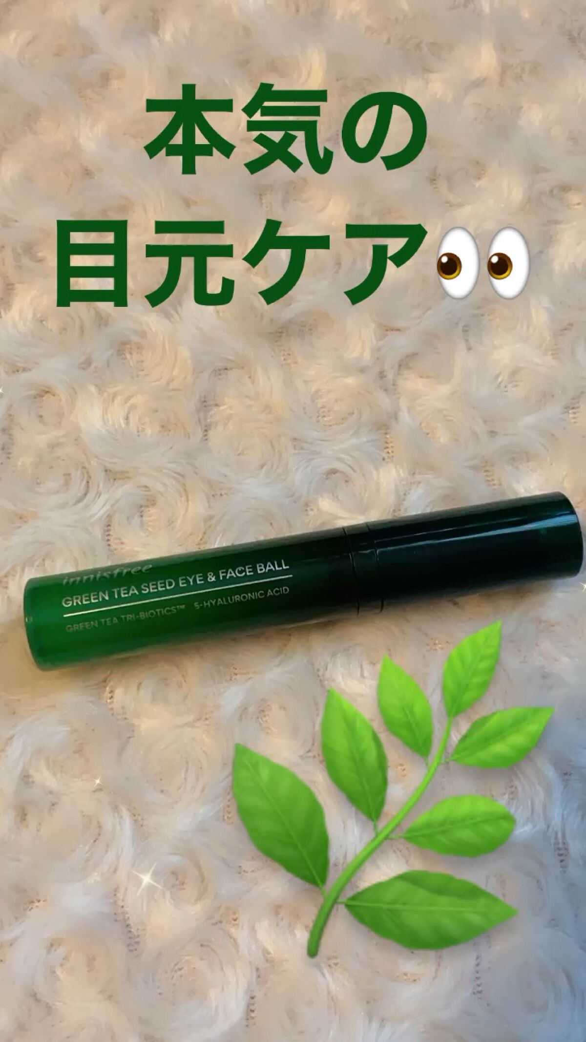 グリーンティーシード モイスト アイ＆フェイスボール/innisfree/美容液を使ったクチコミ（1枚目）