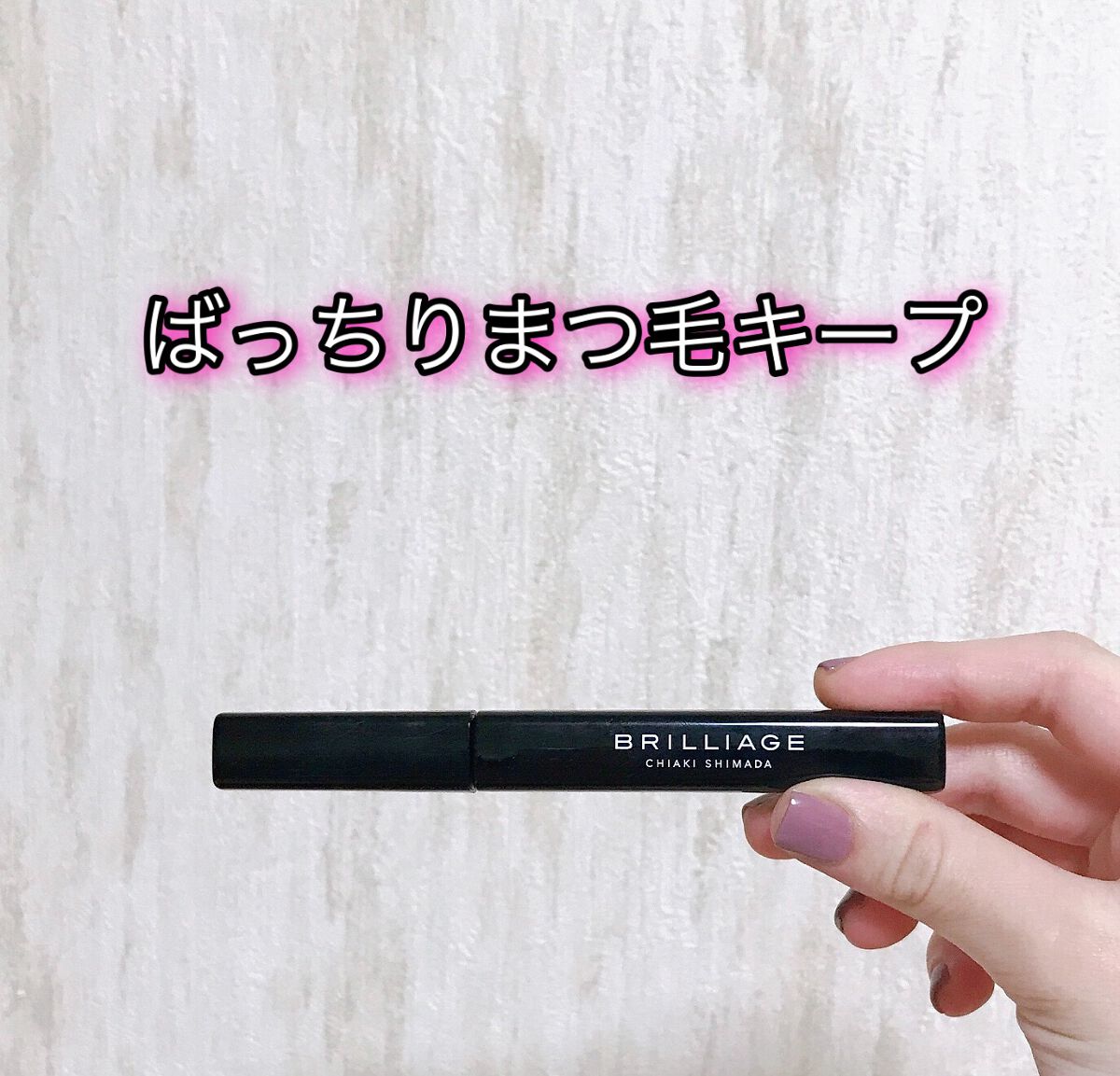ラッシュデザイナー・ビルドアップマスカラ ボリュームロング/ブリリアージュ/マスカラの動画クチコミ2つ目