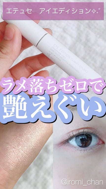 エテュセ アイエディション(リキッドカラー)/ettusais/リキッドアイシャドウの人気ショート動画