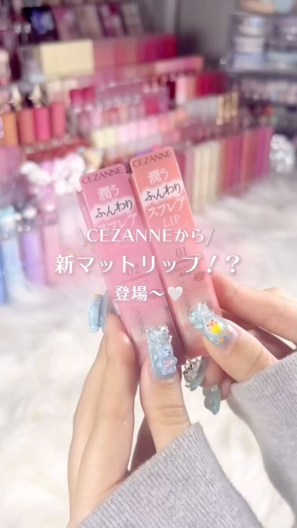 スフレアリップ/CEZANNE/口紅の人気ショート動画