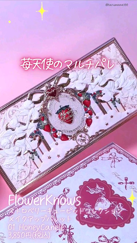 ストロベリーキューピッドコレクション メイクアップパレット/FlowerKnows/アイシャドウパレットの動画クチコミ1つ目