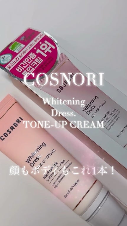 ホワイトニングドレストーンアップクリーム/COSNORI/化粧下地の人気ショート動画